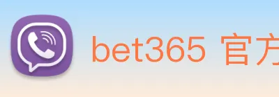 bet365 官方直营 Logo